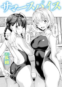 サマースパイス【エロ漫画】長頼