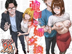 強●夫婦交換〜愛する妻がスワッピングで調教された話【エロ同人】キチクサロン