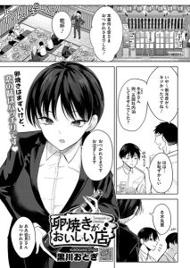 卵焼きがおいしい店【エロ漫画】黒川おとぎ