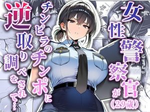 女性警察官（29歳）が、チンピラのチンポに逆取り調べをされて【エロ同人】夜あくび小隊