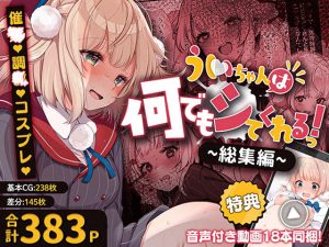 ういちゃんは何でもしてくれるっ！【総集編】【エロ同人】Frenchletter