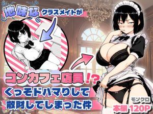 地味なクラスメイトがコンカフェ店員！？くっそドハマりして散財してしまった件【エロ同人】あいさつ