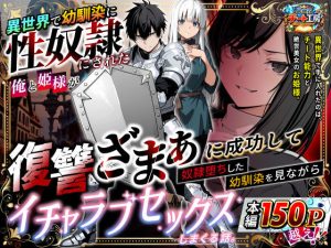 異世界で幼馴染に性奴●にされた俺と姫様が、復讐ざまぁに成功して奴●堕ちした幼馴染を見ながらイチャラブセックスしまくる話。【エロ同人】異世界チート工房