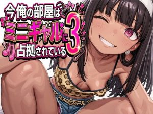 今俺の部屋はミニギャルに占拠されている3【エロ同人】パルテノンの宴