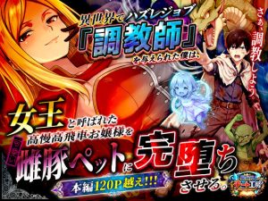 異世界でハズレジョブ『調教師』を与えられた僕は、女王と呼ばれた高慢高飛車お嬢様を可愛い雌豚ペットに完堕ちさせる。【エロ同人】異世界チート工房