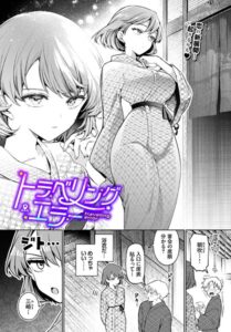 トラベリング・エラー【エロ漫画】ウチガワ コミックバベル編集部