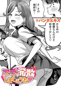 ママで発散しましょうね【エロ漫画】パンダエキス