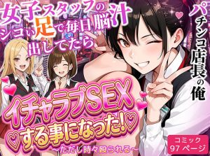 パチンコ店長の俺。女子スタッフのシコい足で毎日脳汁出してたらイチャラブSEXする事になった！〜ただし時々殴られる〜【エロ同人】ラブリークラフト