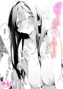 凛恋さんはまだ恋を知らない【エロ漫画】ゆるた