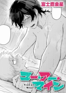 ユー・アー・マイン【エロ漫画】富士鷹金星