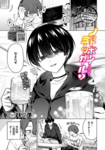 ノット・ボーイ・ミーツ・ガール2【エロ漫画】ハマチ コミックバベル編集部