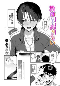 教師としてありえない【エロ漫画】▲ちまき コミックバベル編集部