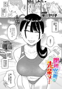 閉鎖空間の先輩は…【エロ漫画】半田ヤリ子 コミックバベル編集部