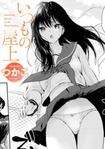 いつもの屋上【エロ漫画】つかこ