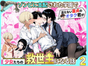 ゾンビに支配された学園で冴えない童貞のオタク君が少女たちの救世主になる話2【エロ同人】性的初期衝動