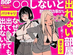◯◯しないと出れない部屋でパワハラ同期とアルハラ上司を性奴●にした物語【エロ同人】ちくびはんたー