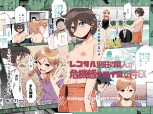 レンタル別荘の隣人が危機感ナシナシな件EX【エロ同人】にゅう工房