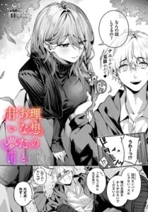 理想のあなたと甘い夢【エロ漫画】あまつじ コミックバベル編集部