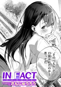 IN FACT【エロ漫画】さんじゅうろう
