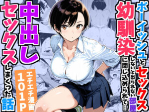 ボーイッシュ幼馴染と「セックスしないと出られない部屋」に閉じ込められて…中出しセックスしまくった話【エロ同人】デリカリカ