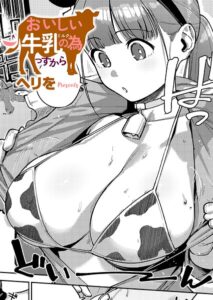おいしい牛乳の為っすから【エロ漫画】ヘリを