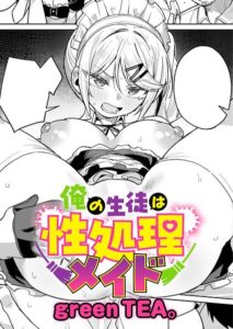 俺の生徒は性処理メイド【エロ漫画】green TEA。