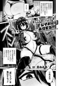 弱者男性は犯罪者予備軍！逆レイパーにお任せを！！【単話】【エロ漫画】あねみあ