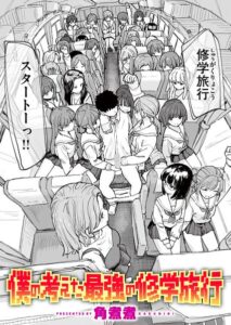 僕の考えた最強の修学旅行【エロ漫画】角煮煮