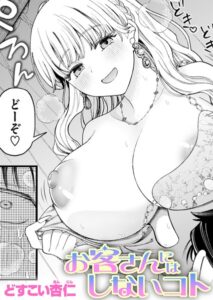 お客さんにはしないコト【エロ漫画】どすこい杏仁