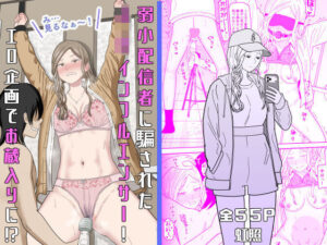 弱小配信者に騙されたJKインフルエンサー！エロ企画でお蔵入りに！？【エロ同人】虹照