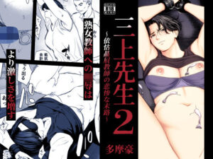 三上先生〜依怙贔屓教師の悲惨な末路〜2【エロ同人】多摩豪