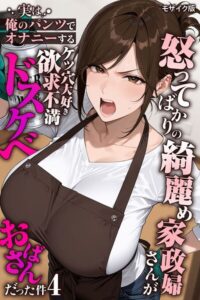 怒ってばかりの綺麗め家政婦さんが実は俺のパンツでオナニーするケツ穴大好き欲求不満ドスケベオバサンだった件【単話】（4） モザイク版【エロ漫画】きょこーの王国 あいラビ