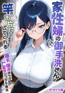 家性婦の御手洗さんは竿のお片付けまでしてくれる 〜爆乳・爆尻持ちのド変態シゴデキ美女〜 モザイク版【エロ漫画】我々ぺこり