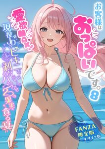 【FANZA限定版おまけイラスト付き】お客様はおっぱいです。 （8） 〜愛欲MAX！現役JDのビキニを剥がしてハジける2つの果実を貪る夏〜 モザイク版【エロ漫画】白粥ゆずみつ