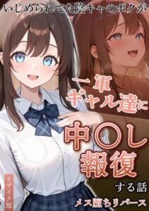 いじめられていた陰キャのボクが1軍ギャル達に中●し報復する話 メス堕ちリバース モザイク版【エロ漫画】ぱにぱに あいラビ