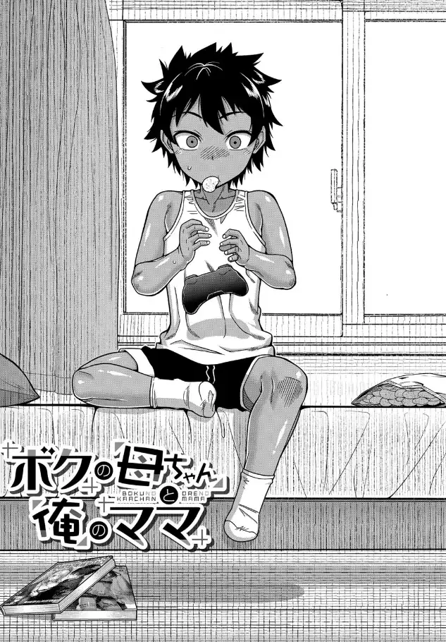 『ボクの母ちゃんと俺のママ』（作：高津）の試し読み画像4