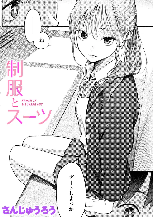 『制服とスーツ』（作：さんじゅうろう）の試し読み画像1