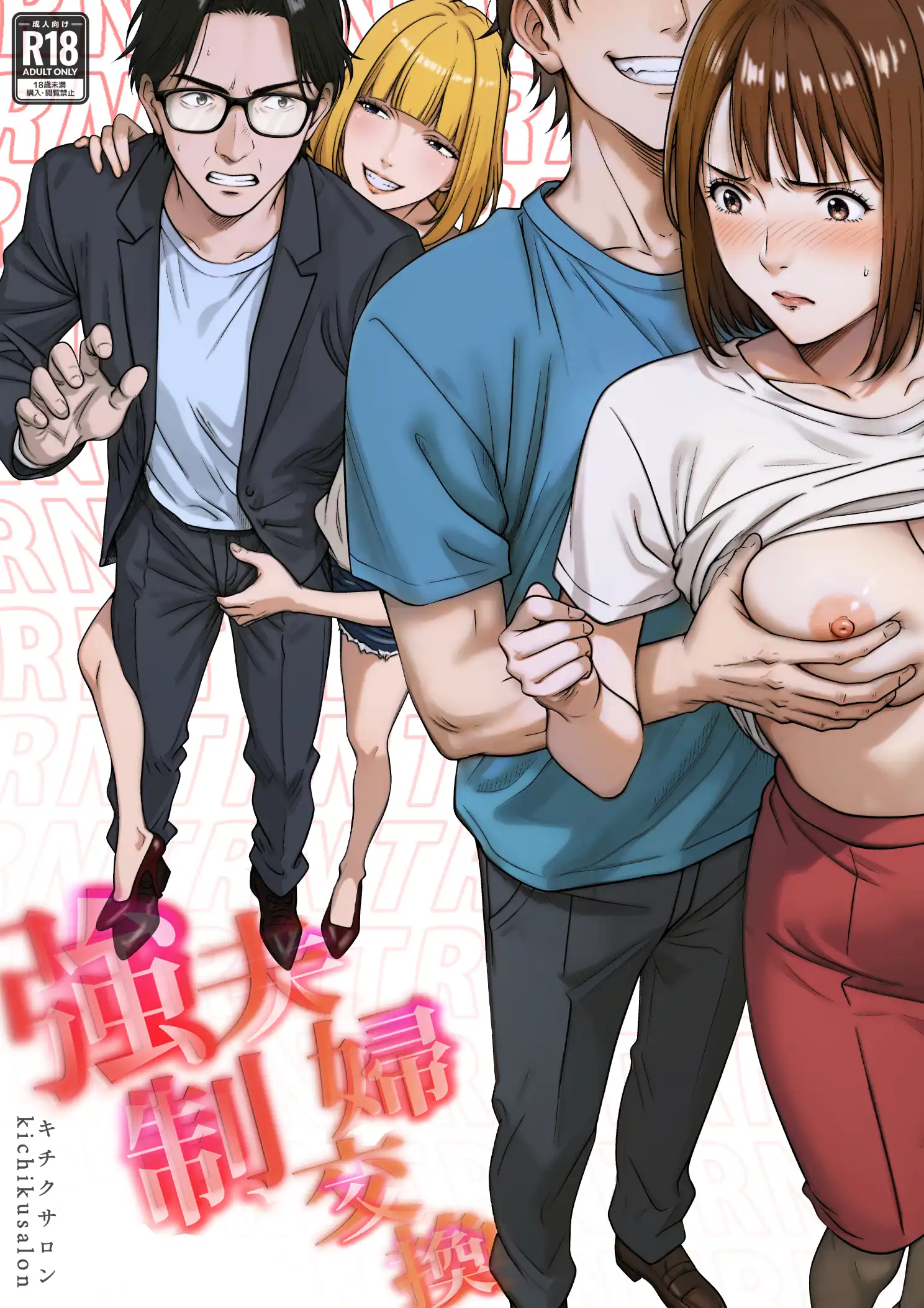 『強●夫婦交換〜愛する妻がスワッピングで調教された話』（作：キチクサロン）の試し読み画像1