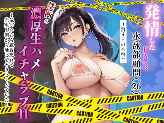 『発情したドスケベ水泳部顧問（27）と3泊4日の合宿で禁断の濃厚イチャラブ生ハメH』（作：mealis）の試し読み画像1