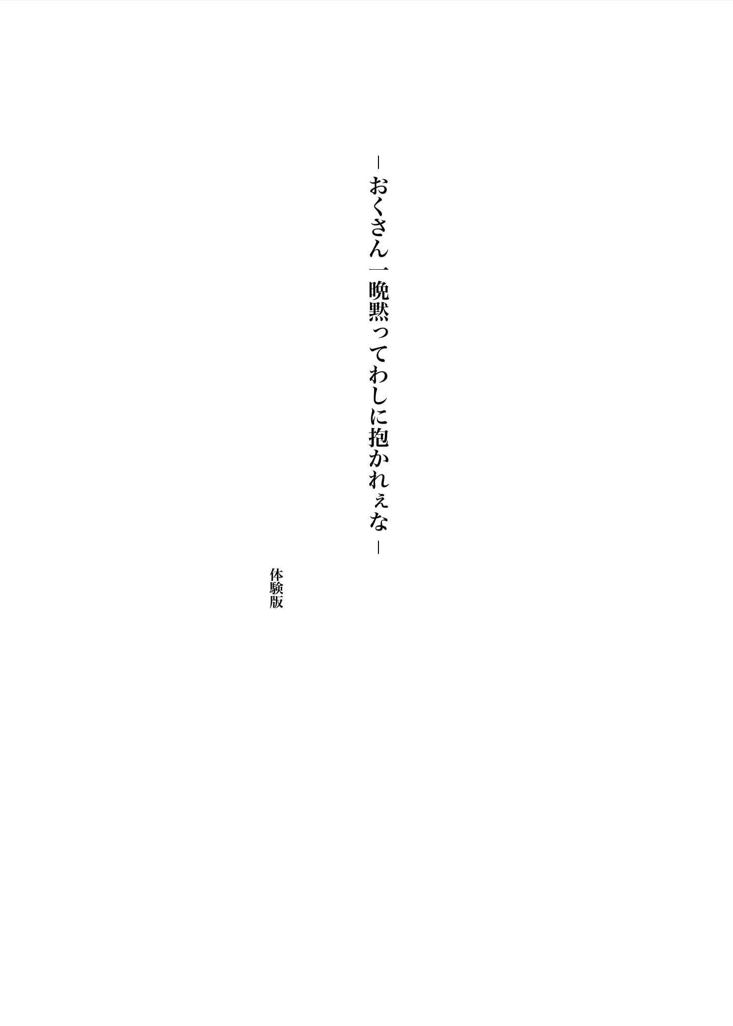 『おくさん一晩黙ってわしに抱かれぇな』（作：プルポアゾン）の試し読み画像3