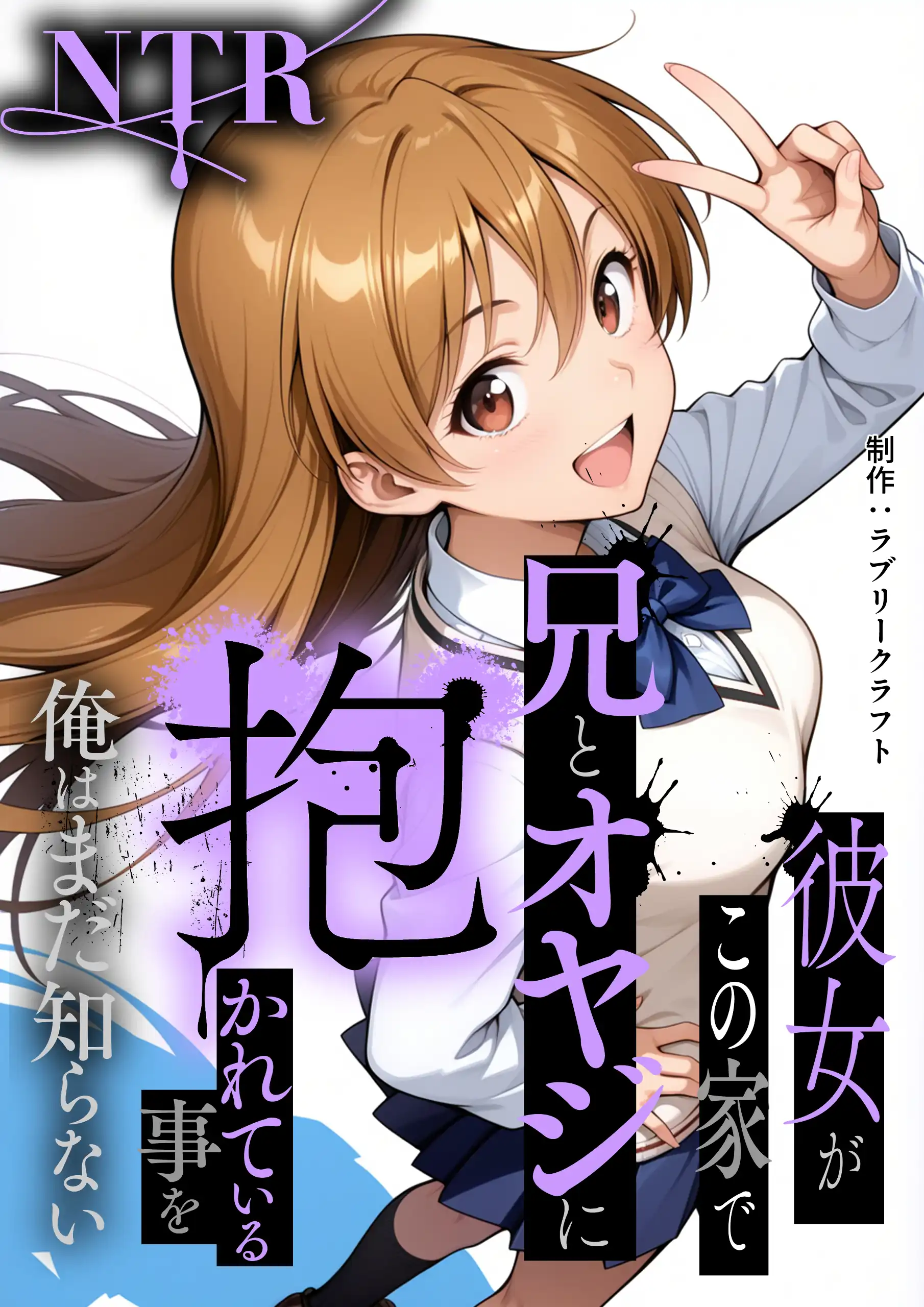 『【NTR】彼女がこの家で兄とオヤジに抱かれている事を俺はまだ知らない。』（作：ラブリークラフト）の試し読み画像1