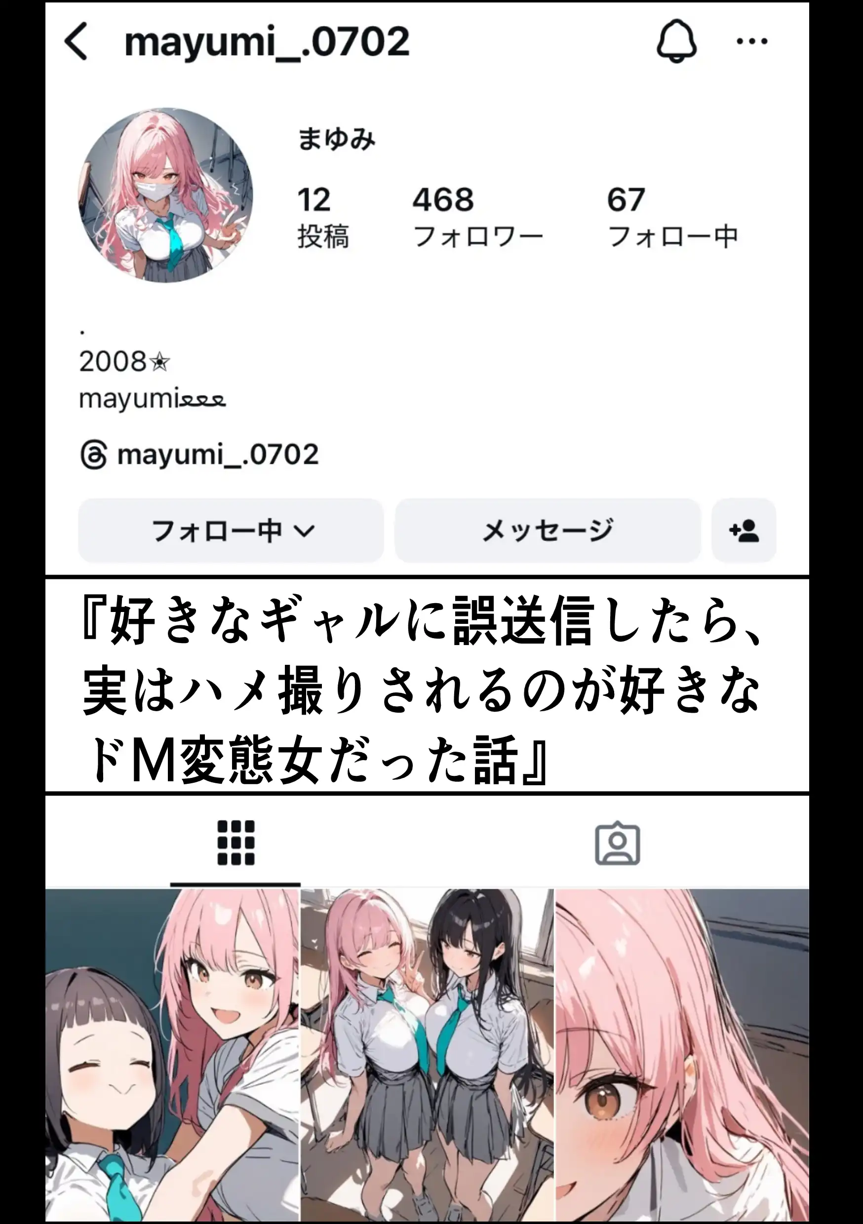 『好きなギャルに誤送信したら、実はハメ撮りされるのが好きなドМ変態女だった話』（作：晒し屋匿名X）の試し読み画像1