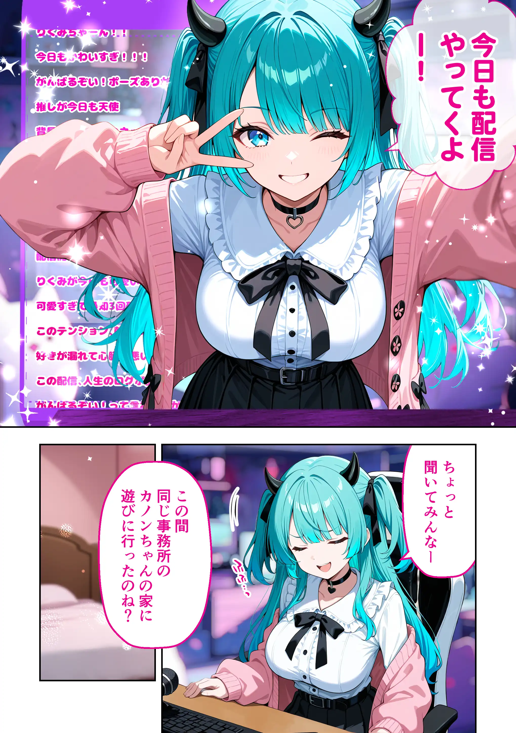 『推しのVTuberが同じクラスの一軍ギャルだった件について』（作：COMICアイル）の試し読み画像2