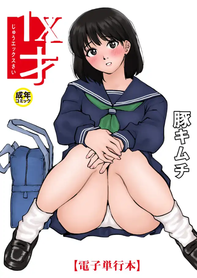 『1X才』（作：豚キムチ）の試し読み画像1